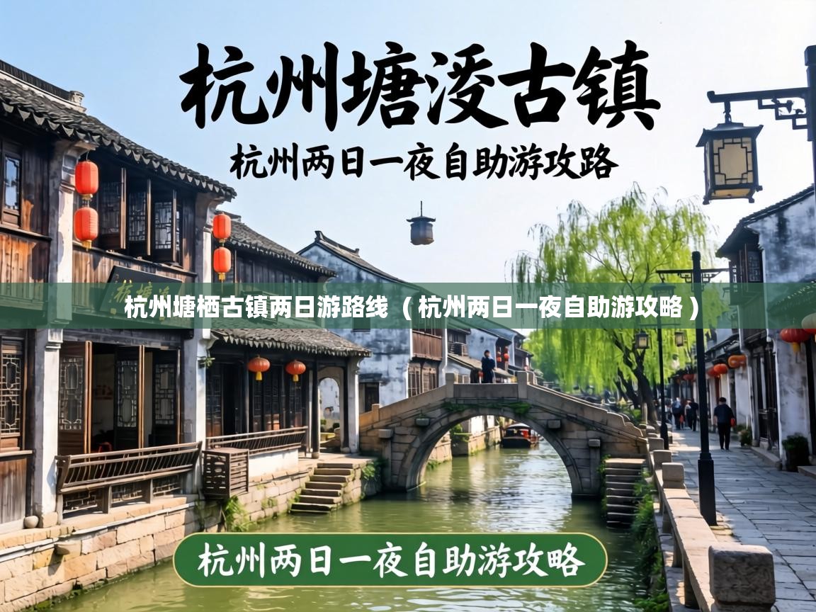  杭州塘栖古镇两日游路线  ( 杭州两日一夜自助游攻略 )