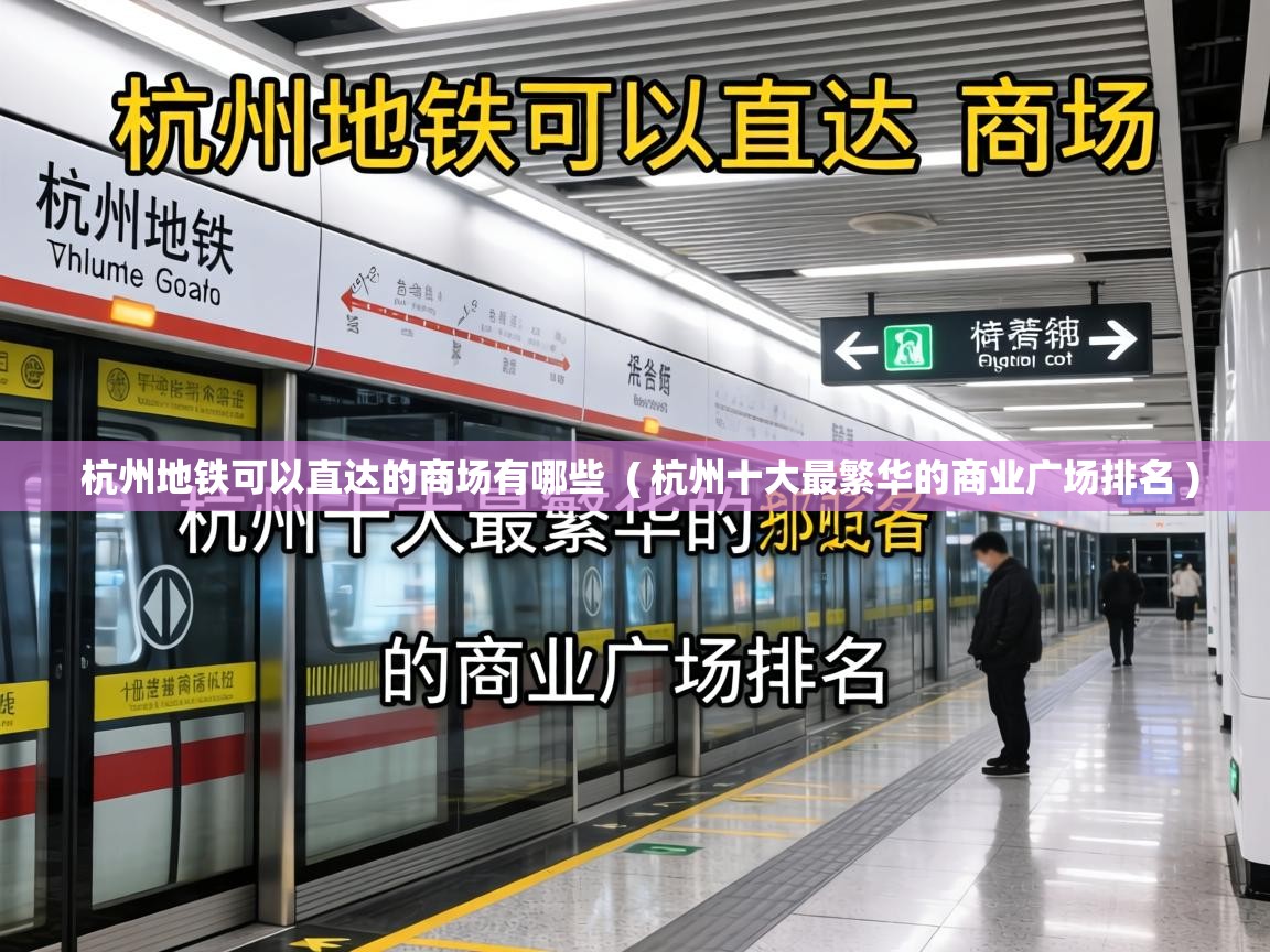  杭州地铁可以直达的商场有哪些  ( 杭州十大最繁华的商业广场排名 )
