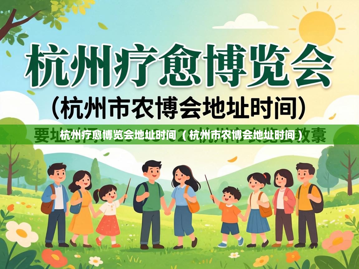  杭州疗愈博览会地址时间  ( 杭州市农博会地址时间 )