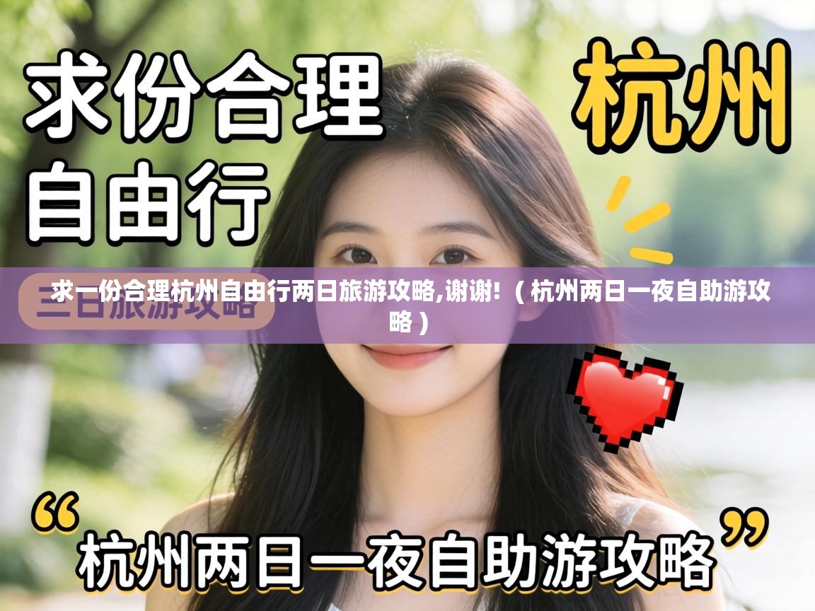  求一份合理杭州自由行两日旅游攻略,谢谢!  ( 杭州两日一夜自助游攻略 )