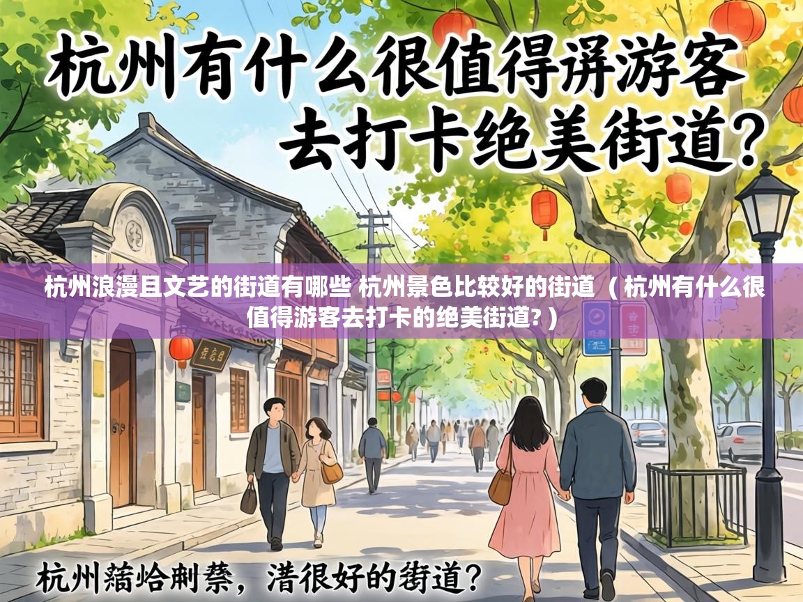  杭州浪漫且文艺的街道有哪些 杭州景色比较好的街道  ( 杭州有什么很值得游客去打卡的绝美街道? )
