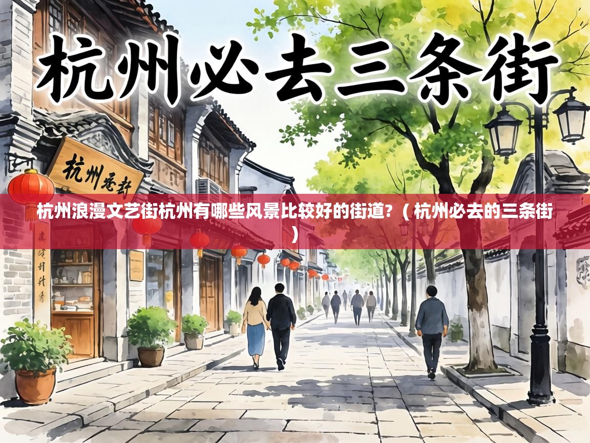  杭州浪漫文艺街杭州有哪些风景比较好的街道?  ( 杭州必去的三条街 )