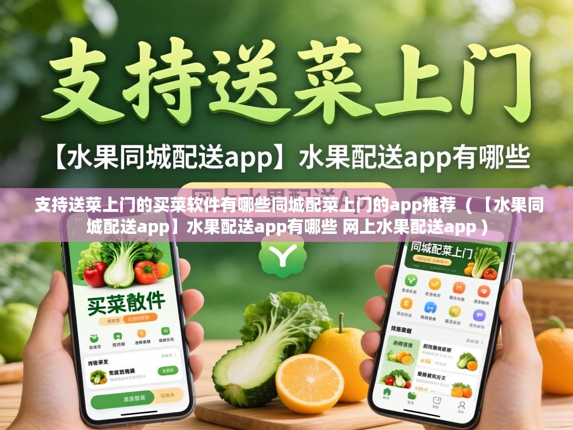  支持送菜上门的买菜软件有哪些同城配菜上门的app推荐  ( 【水果同城配送app】水果配送app有哪些 网上水果配送app )