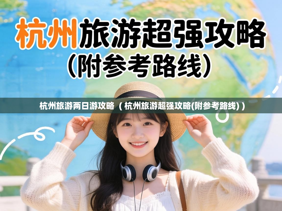  杭州旅游两日游攻略  ( 杭州旅游超强攻略(附参考路线) )