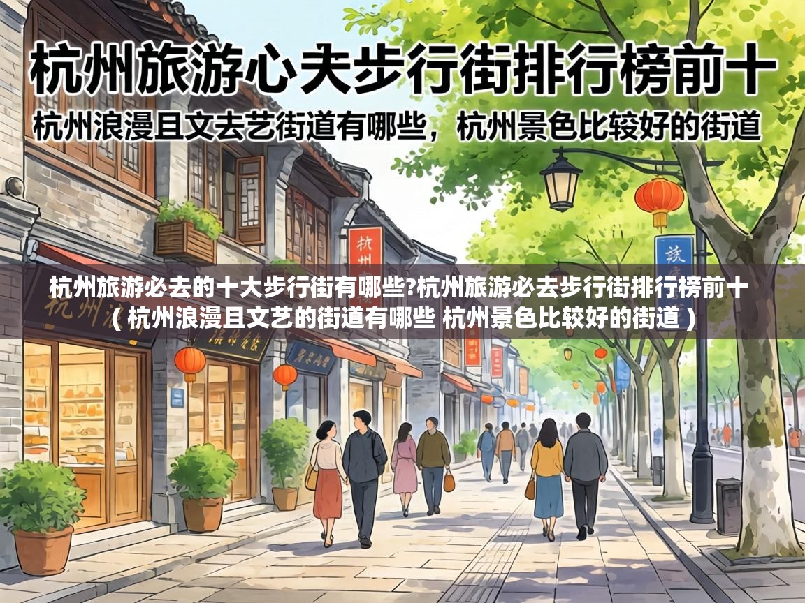  杭州旅游必去的十大步行街有哪些?杭州旅游必去步行街排行榜前十  ( 杭州浪漫且文艺的街道有哪些 杭州景色比较好的街道 )