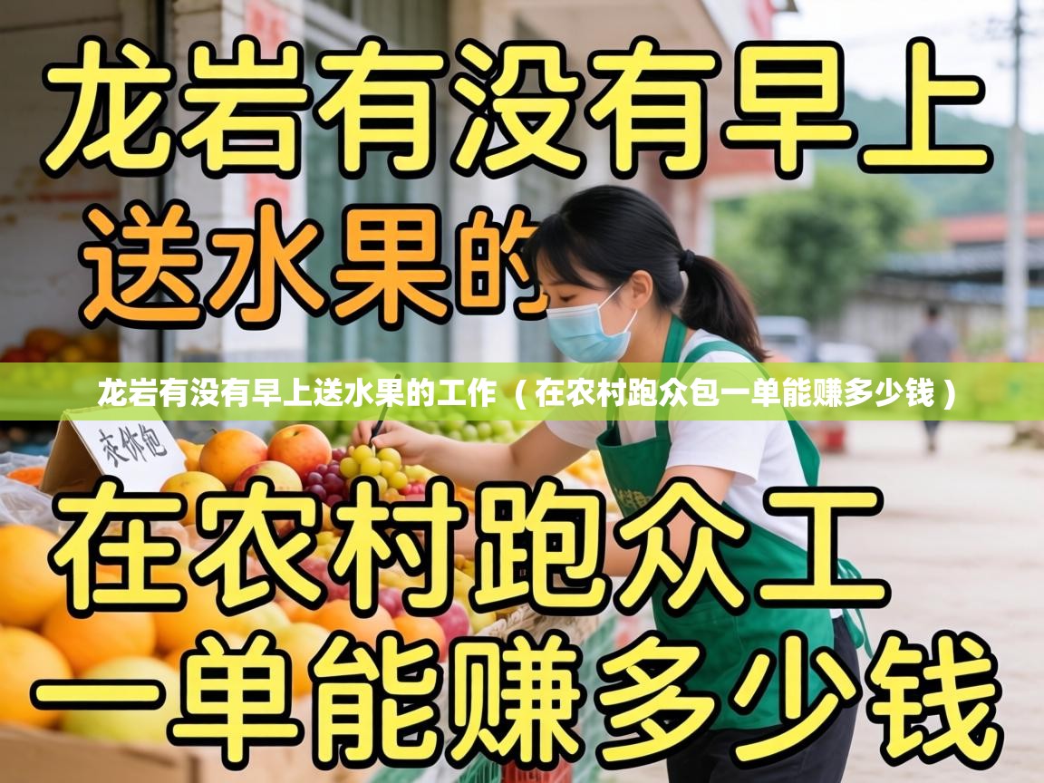  龙岩有没有早上送水果的工作  ( 在农村跑众包一单能赚多少钱 )