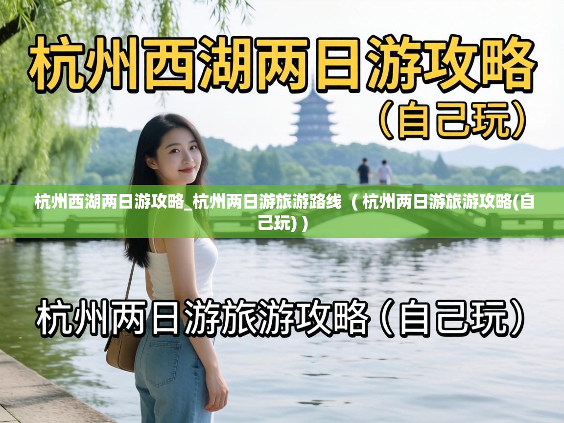  杭州西湖两日游攻略_杭州两日游旅游路线  ( 杭州两日游旅游攻略(自己玩) )