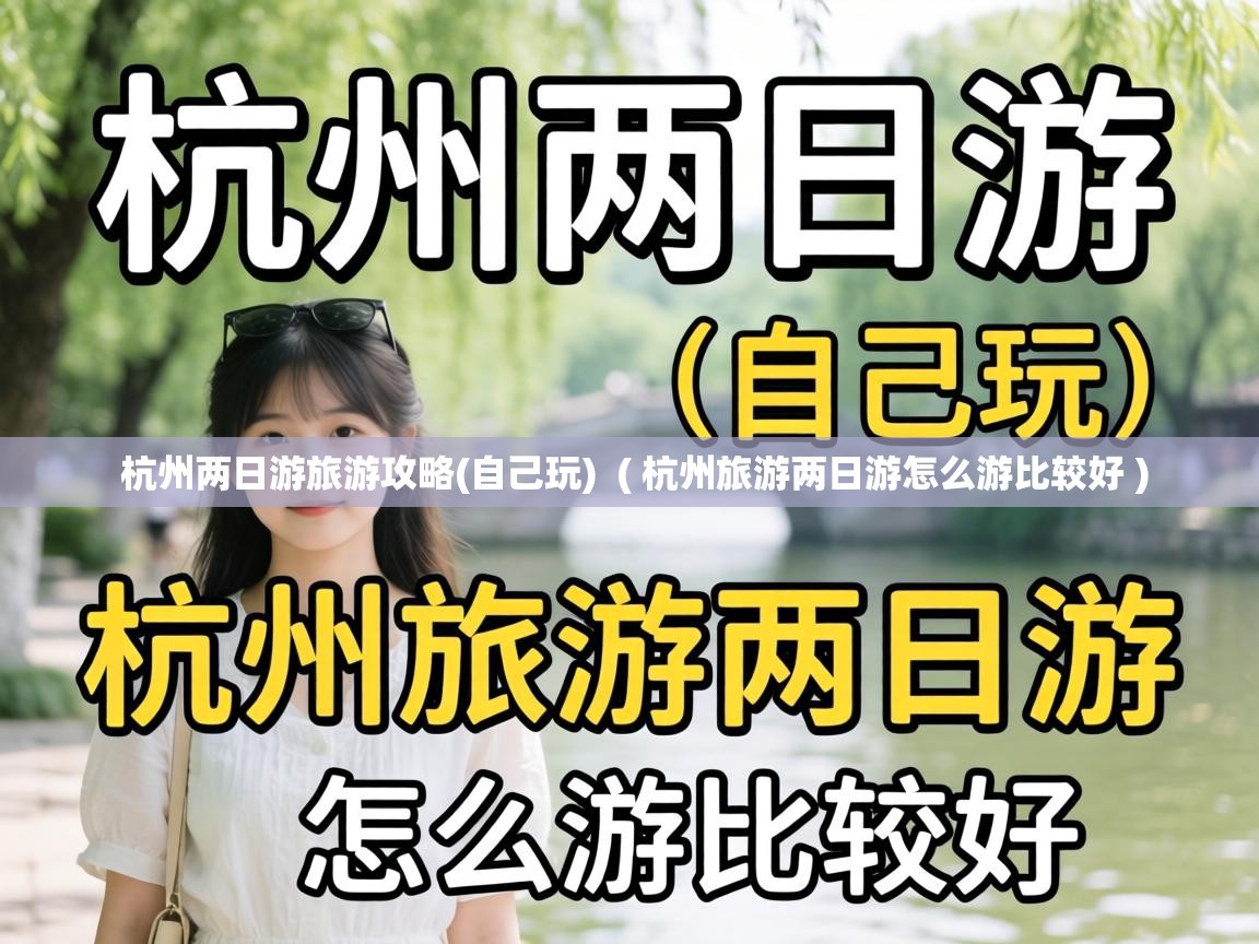  杭州两日游旅游攻略(自己玩)  ( 杭州旅游两日游怎么游比较好 )