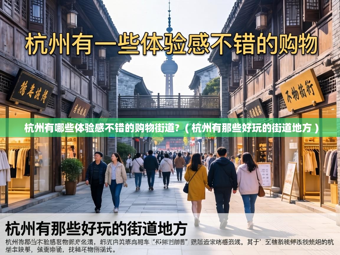  杭州有哪些体验感不错的购物街道?  ( 杭州有那些好玩的街道地方 )