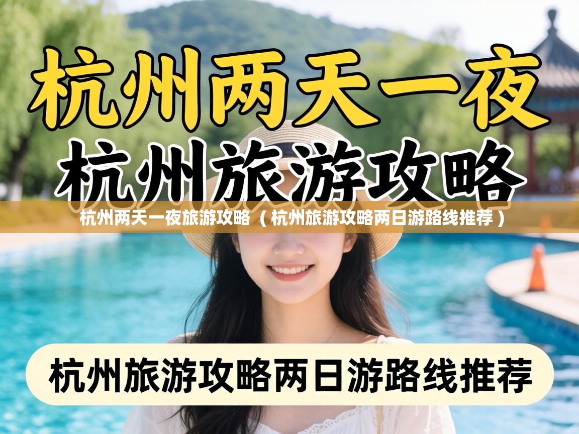  杭州两天一夜旅游攻略  ( 杭州旅游攻略两日游路线推荐 )