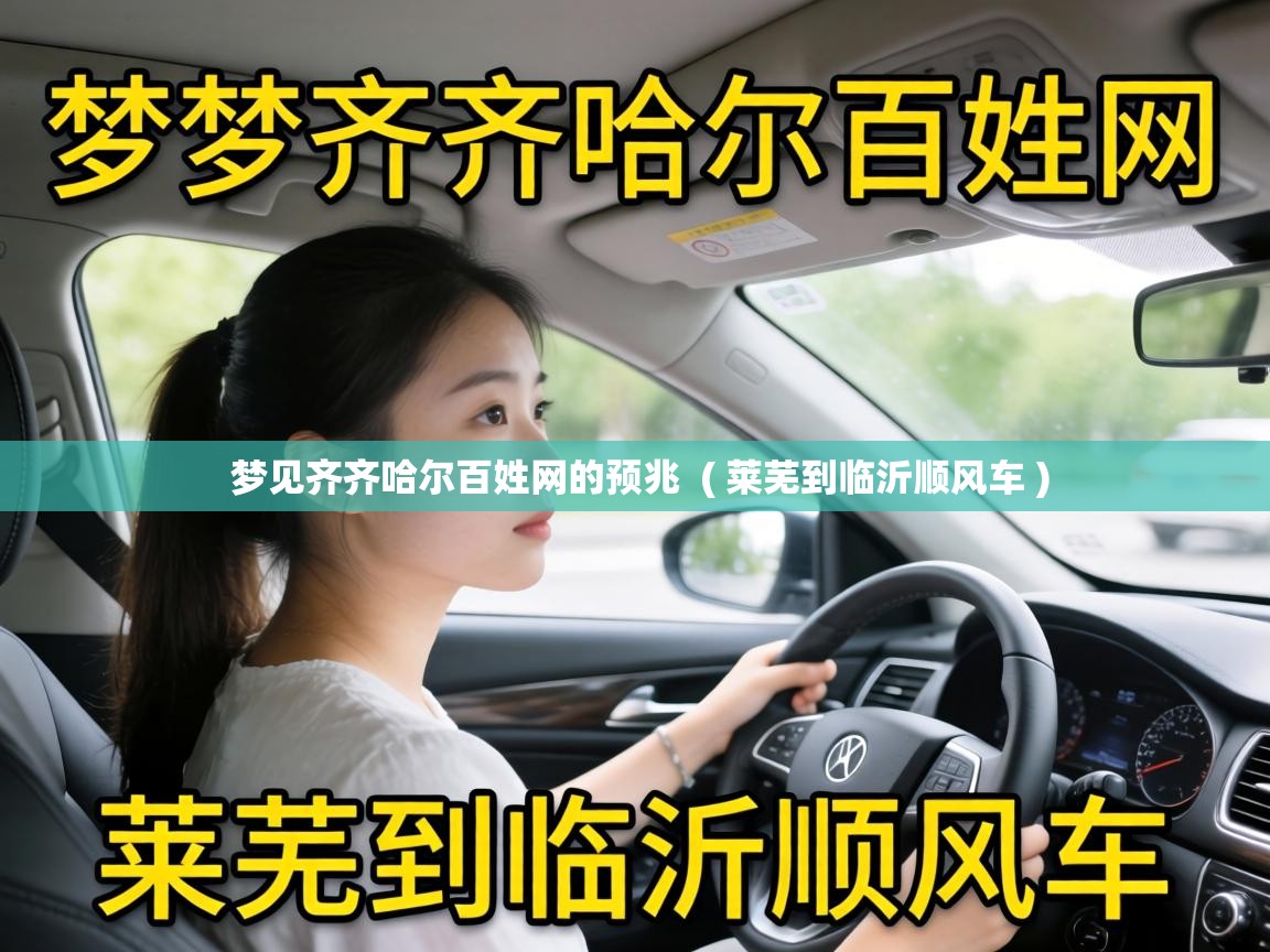  梦见齐齐哈尔百姓网的预兆  ( 莱芜到临沂顺风车 )