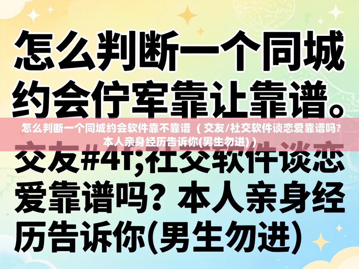  怎么判断一个同城约会软件靠不靠谱  ( 交友/社交软件谈恋爱靠谱吗?本人亲身经历告诉你(男生勿进) )