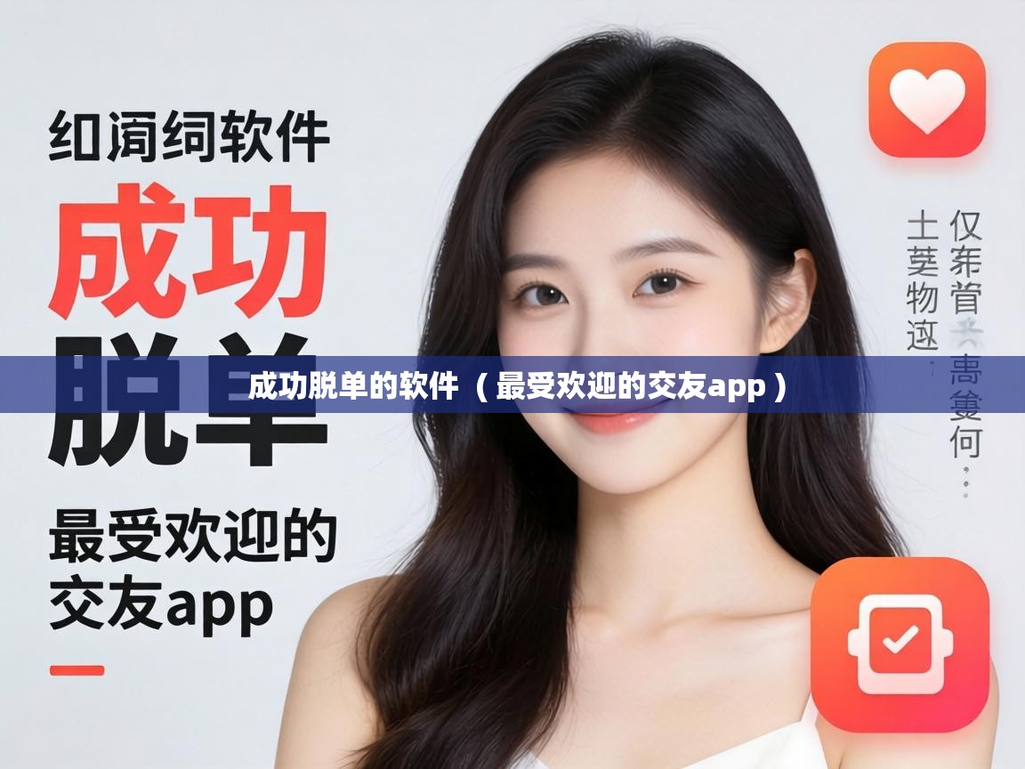  成功脱单的软件  ( 最受欢迎的交友app )