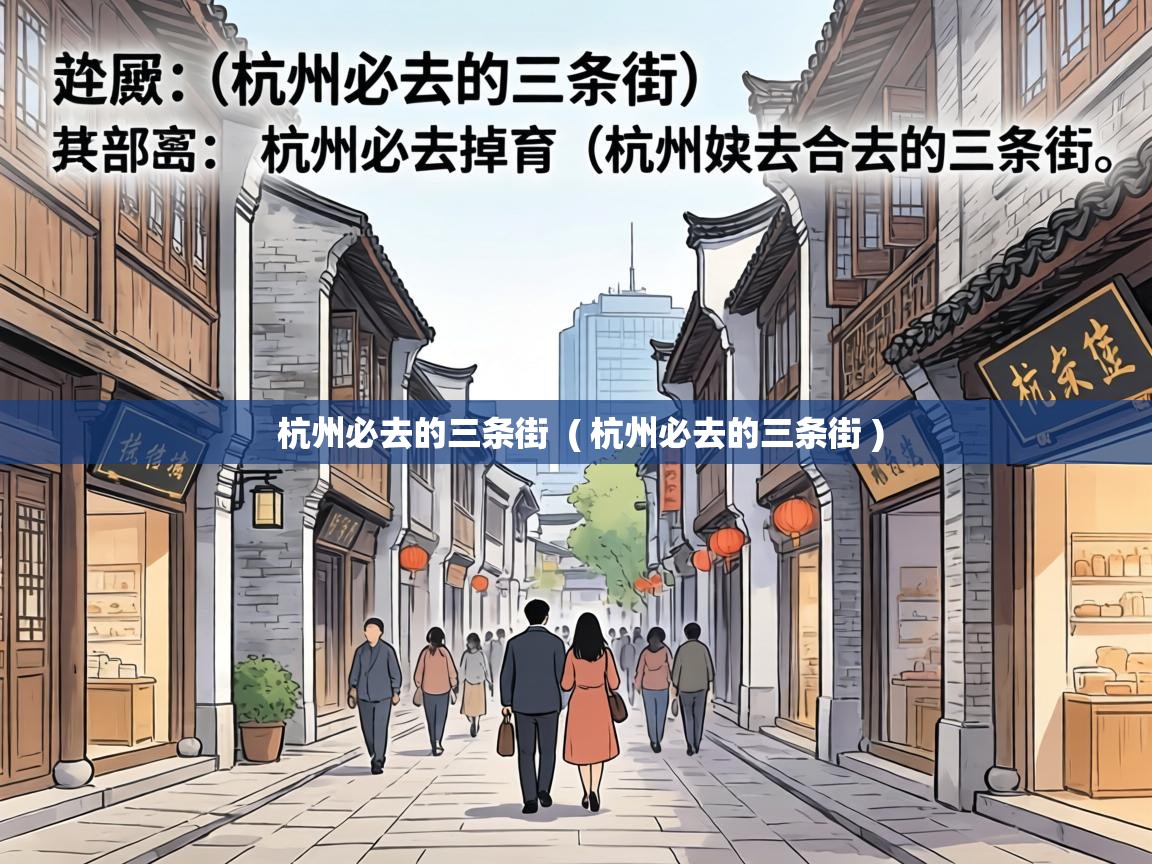  杭州必去的三条街  ( 杭州必去的三条街 )