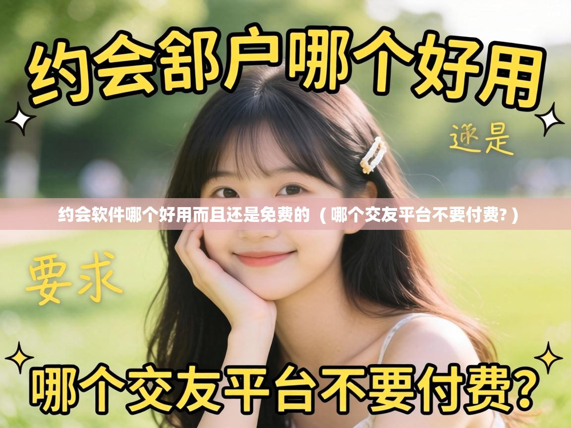  约会软件哪个好用而且还是免费的  ( 哪个交友平台不要付费? )