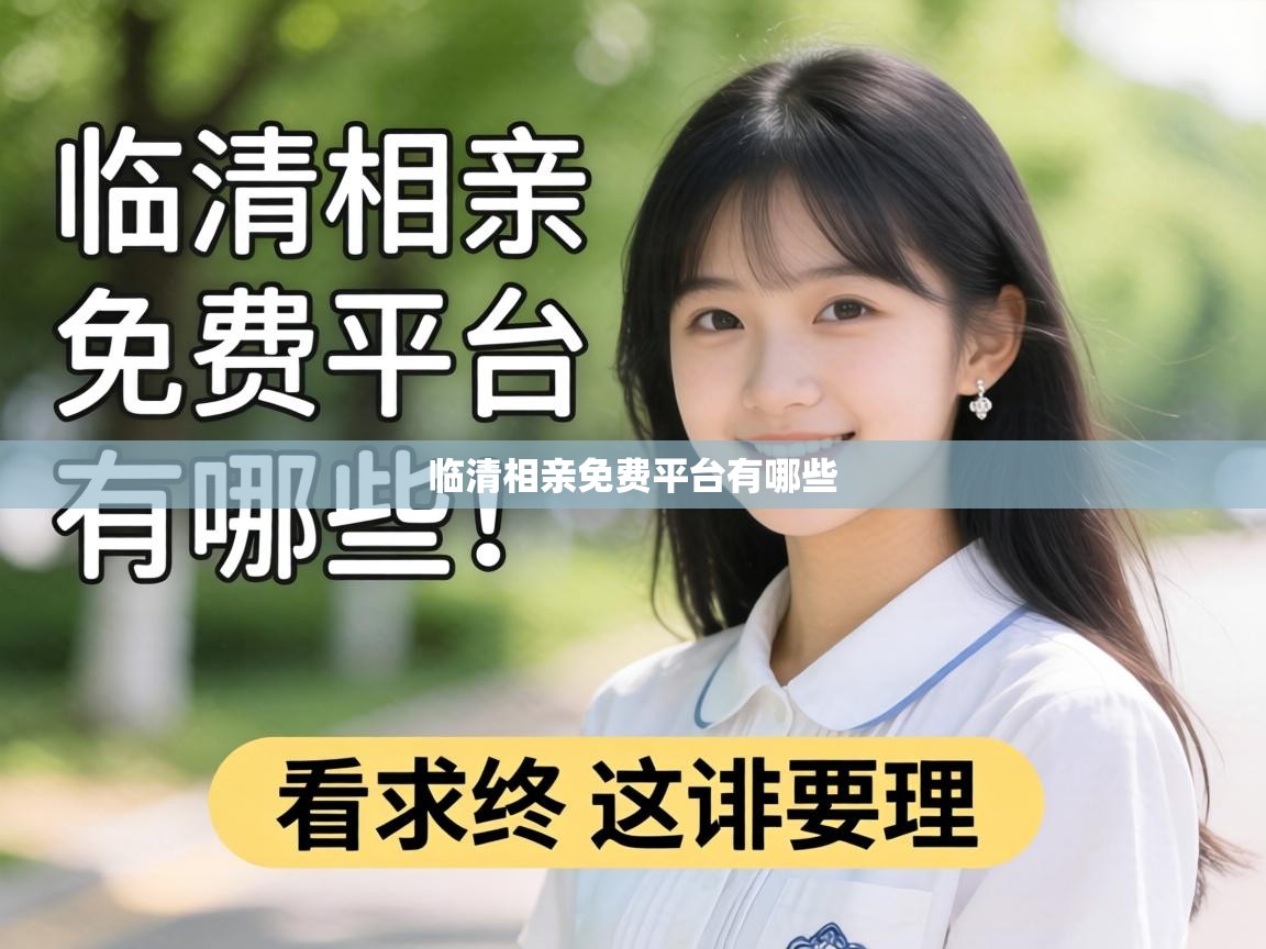  临清相亲免费平台有哪些 