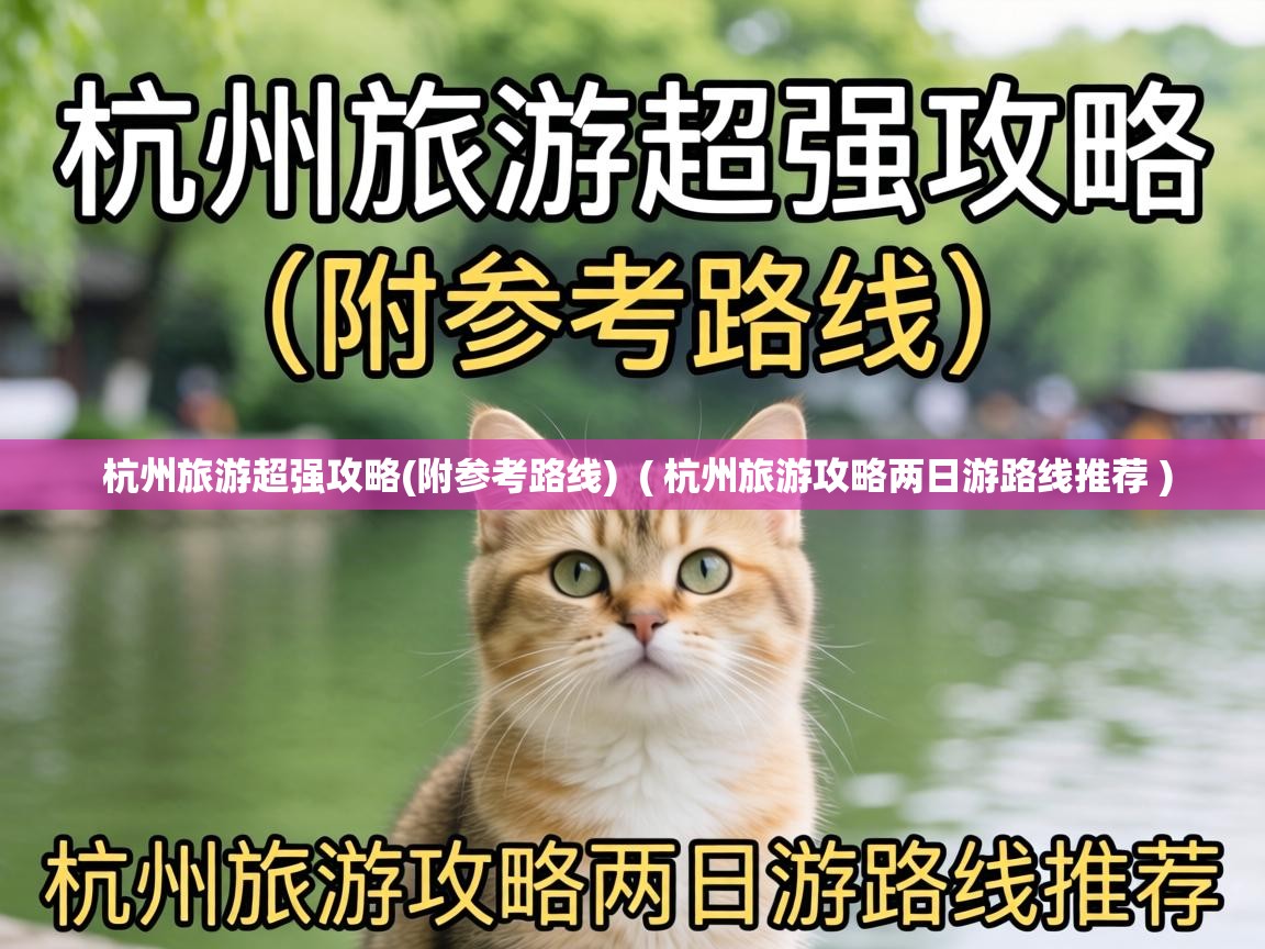  杭州旅游超强攻略(附参考路线)  ( 杭州旅游攻略两日游路线推荐 )