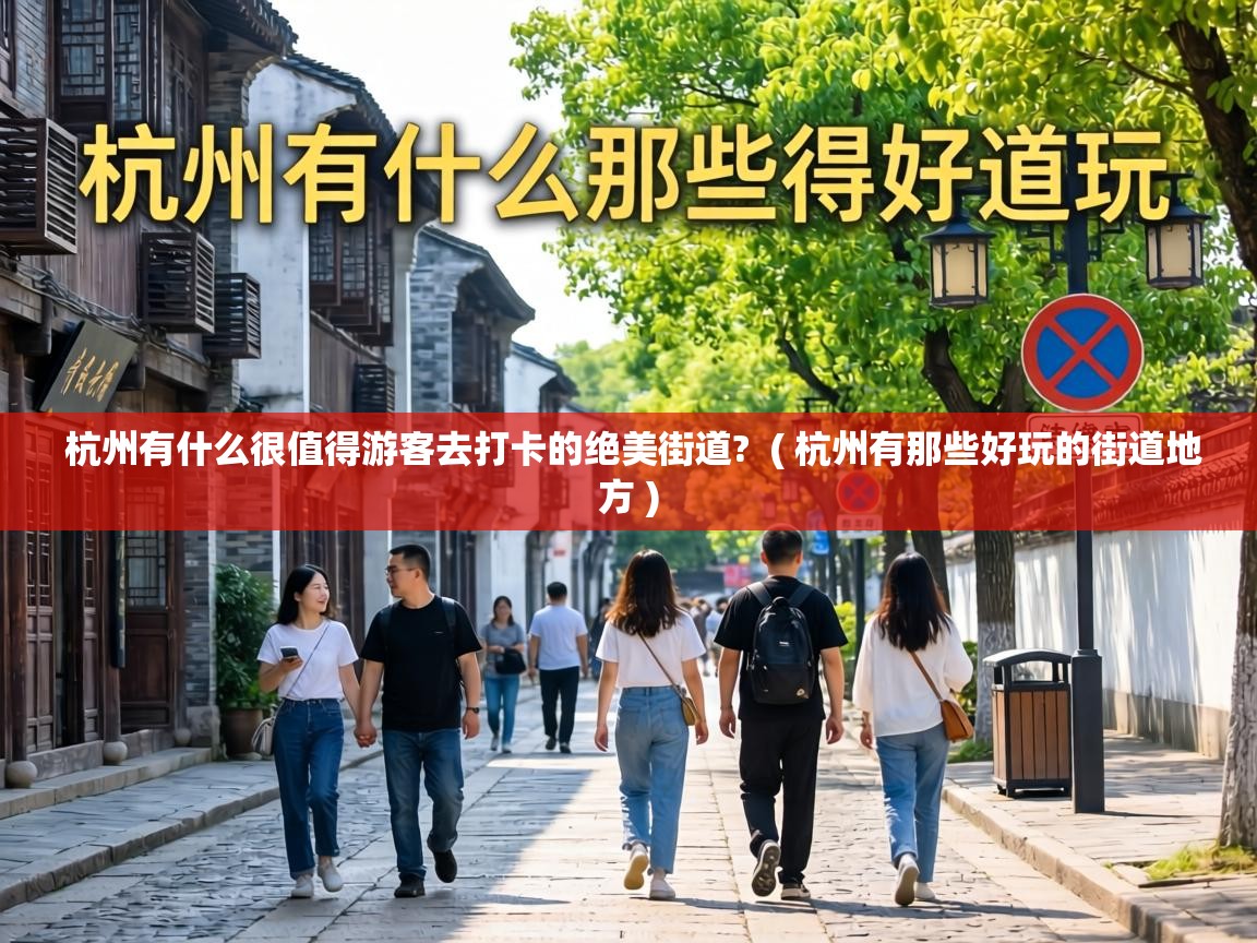  杭州有什么很值得游客去打卡的绝美街道?  ( 杭州有那些好玩的街道地方 )