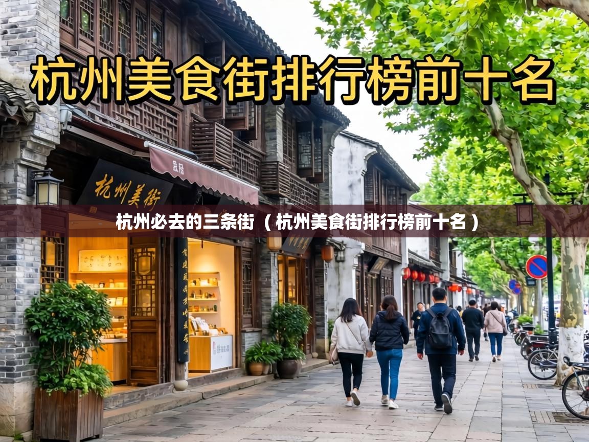  杭州必去的三条街  ( 杭州美食街排行榜前十名 )