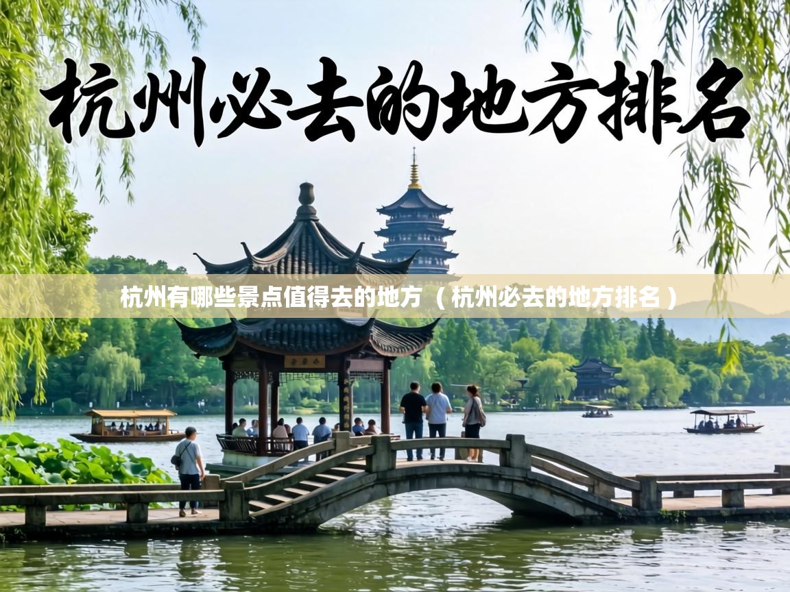 杭州有哪些景点值得去的地方  ( 杭州必去的地方排名 )