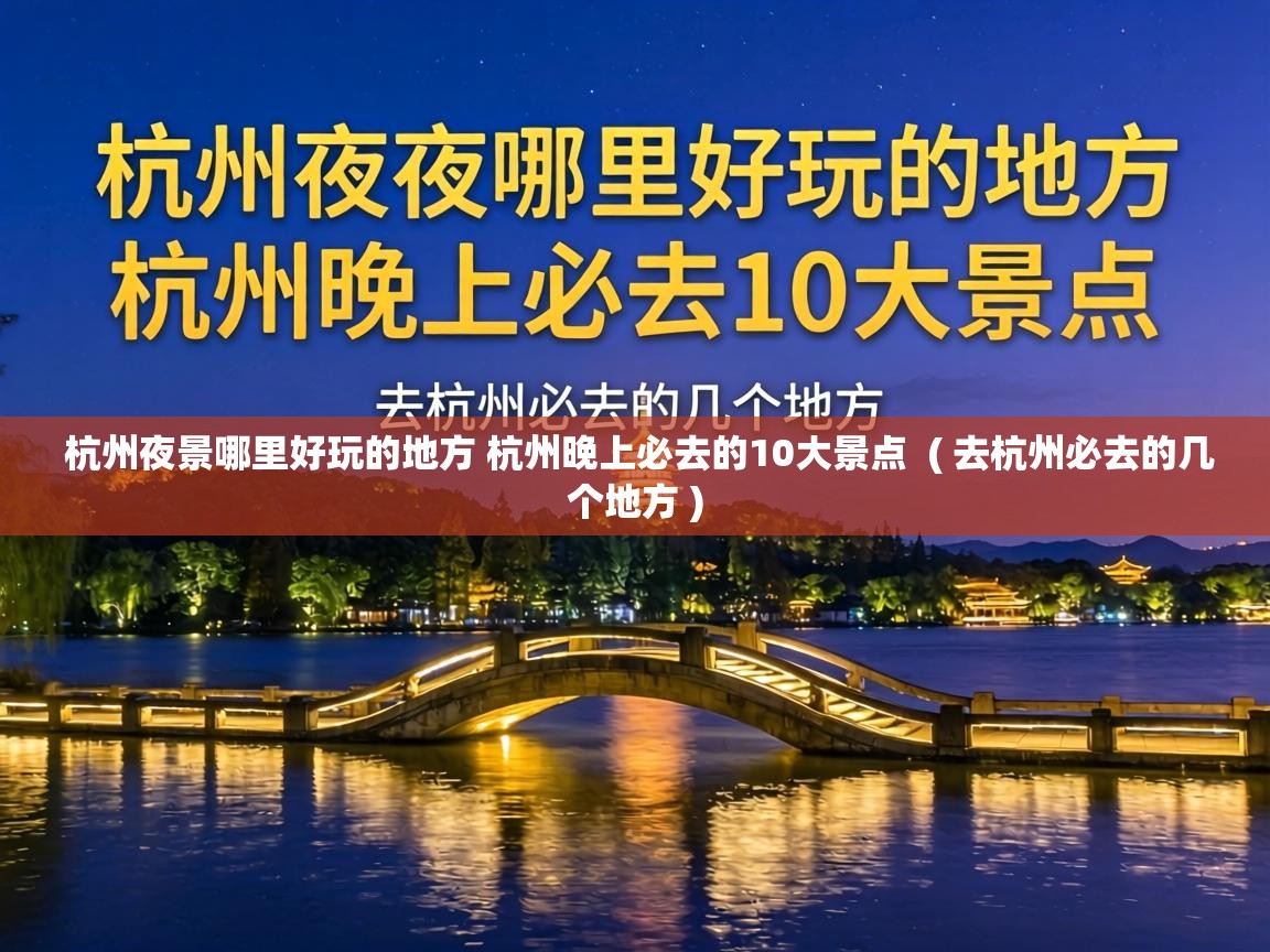  杭州夜景哪里好玩的地方 杭州晚上必去的10大景点  ( 去杭州必去的几个地方 )