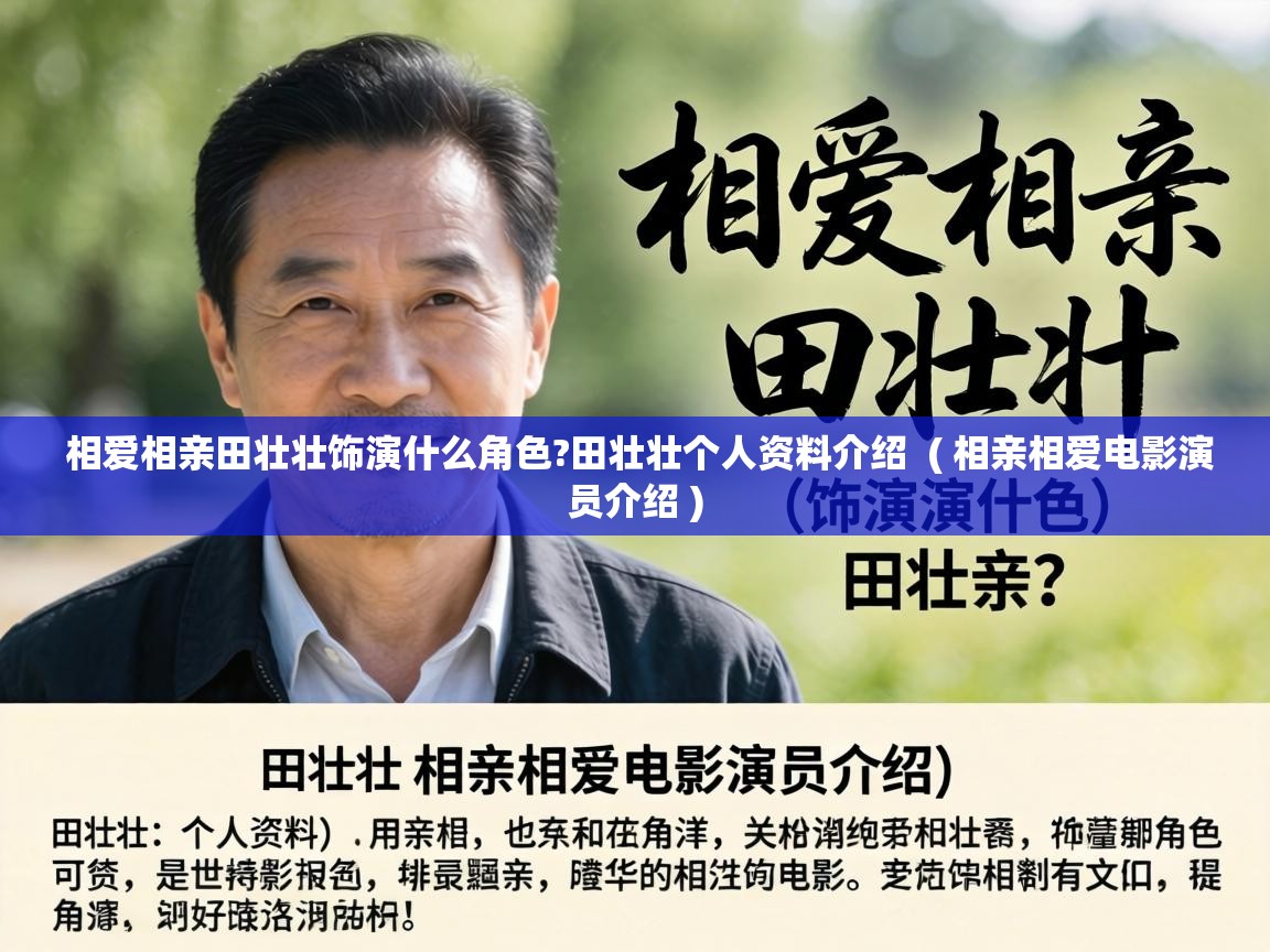  相爱相亲田壮壮饰演什么角色?田壮壮个人资料介绍  ( 相亲相爱电影演员介绍 )