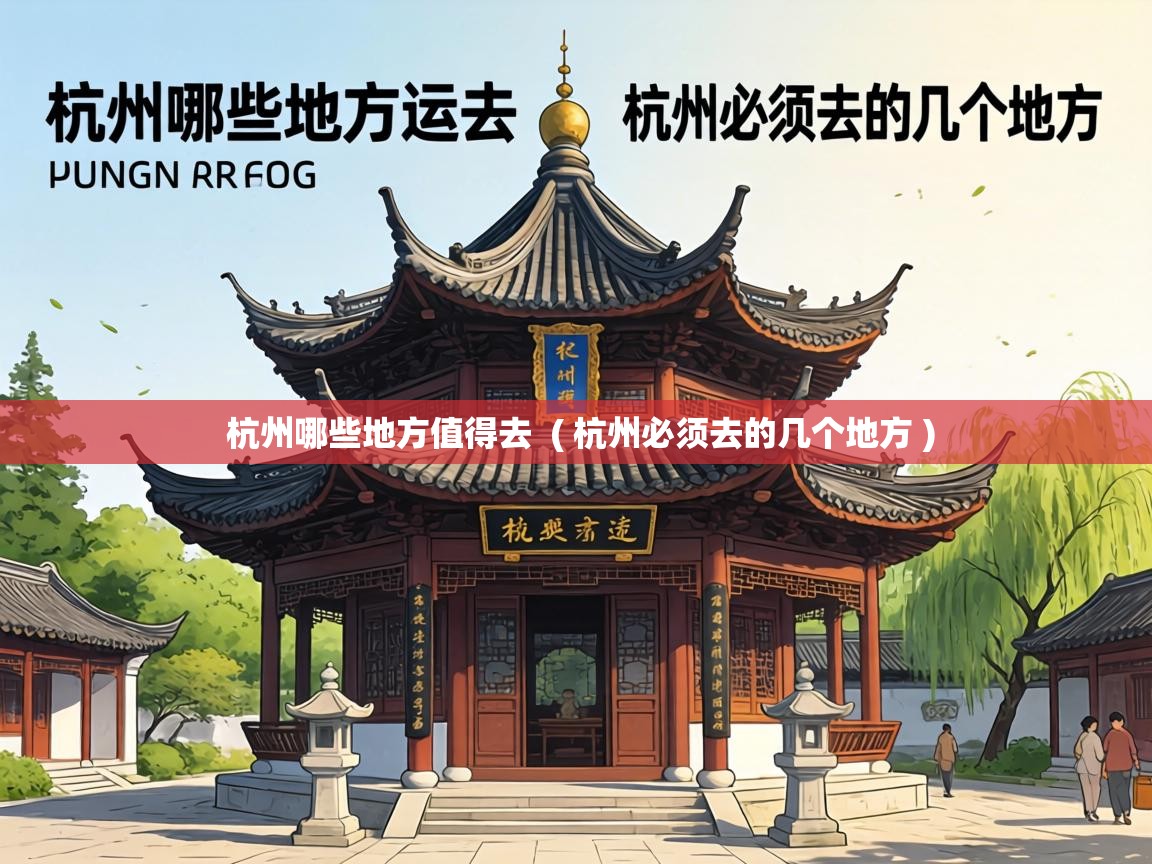  杭州哪些地方值得去  ( 杭州必须去的几个地方 )