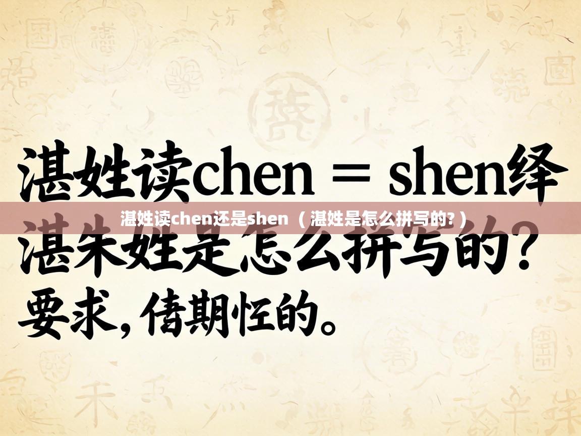  湛姓读chen还是shen  ( 湛姓是怎么拼写的? )
