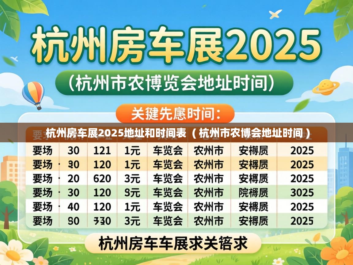  杭州房车展2025地址和时间表  ( 杭州市农博会地址时间 )
