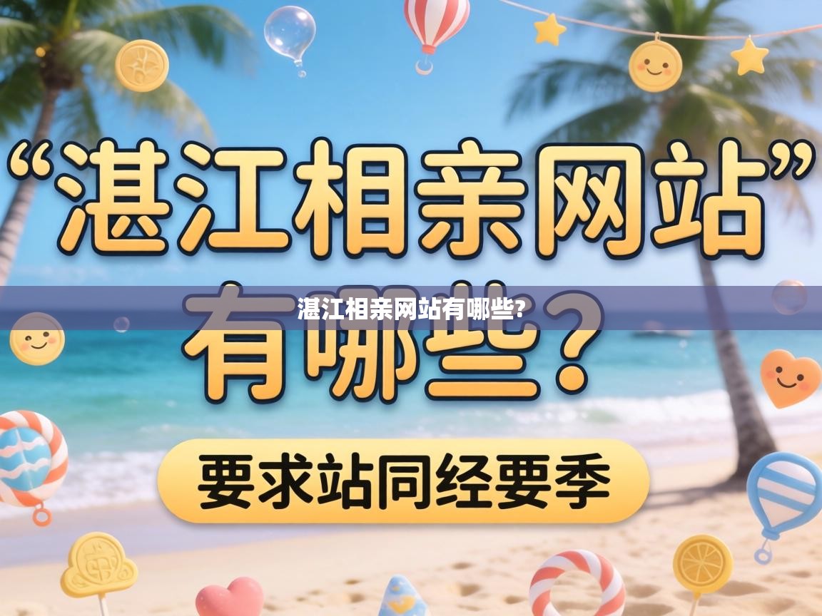  湛江相亲网站有哪些? 