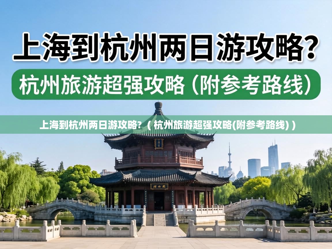  上海到杭州两日游攻略?  ( 杭州旅游超强攻略(附参考路线) )