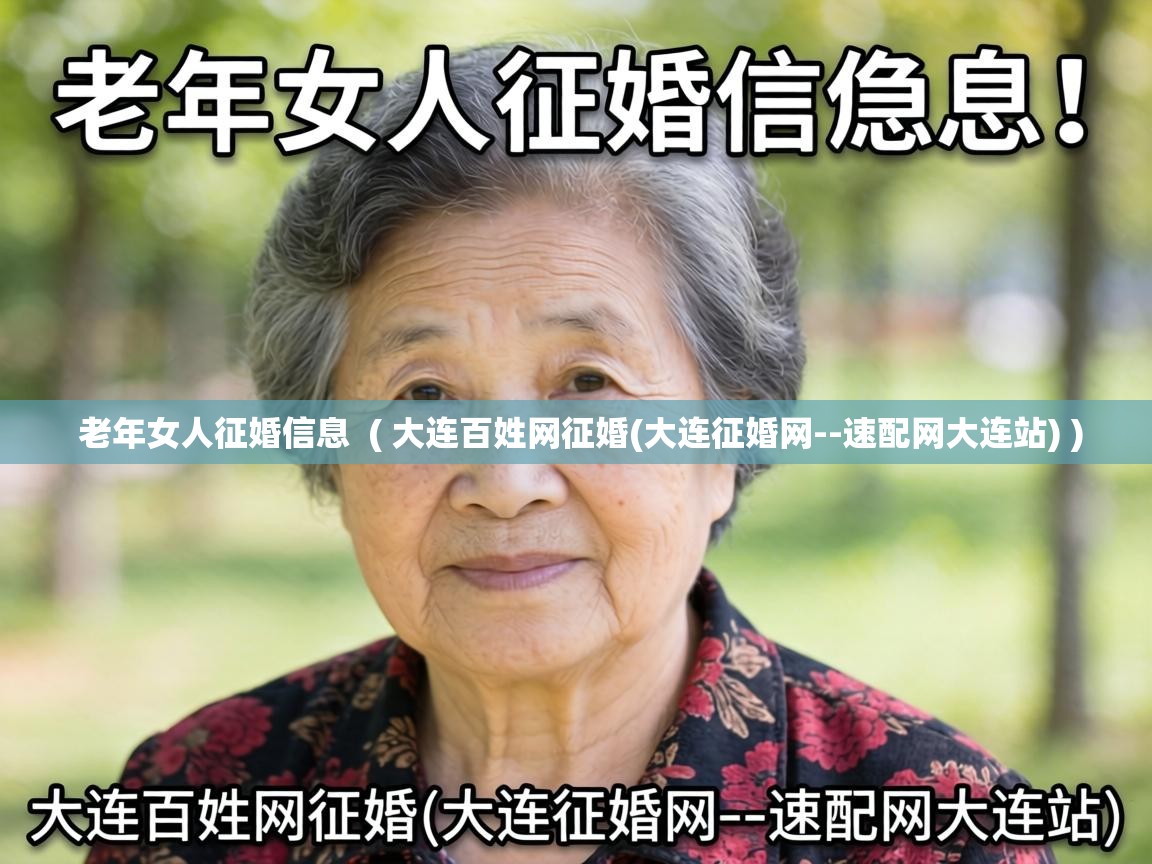  老年女人征婚信息  ( 大连百姓网征婚(大连征婚网--速配网大连站) )