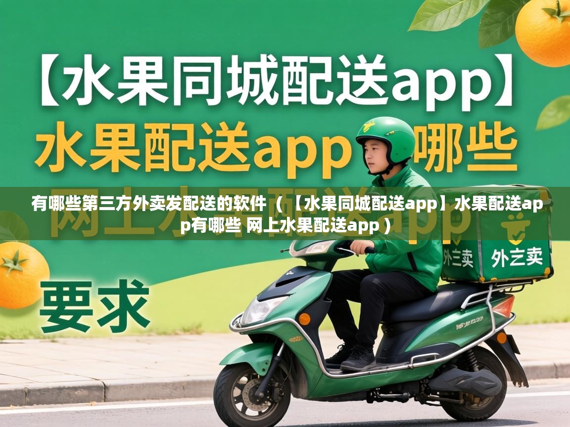  有哪些第三方外卖发配送的软件  ( 【水果同城配送app】水果配送app有哪些 网上水果配送app )
