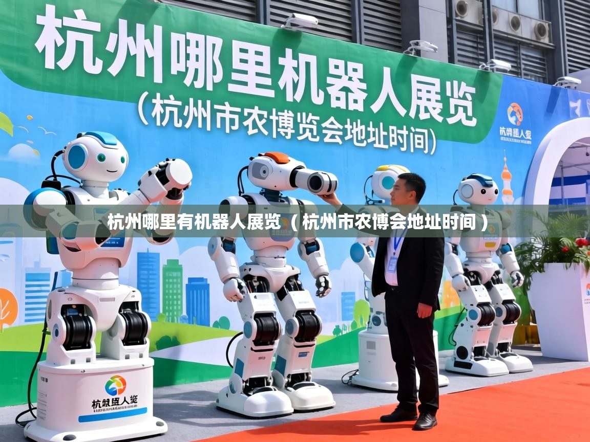  杭州哪里有机器人展览  ( 杭州市农博会地址时间 )