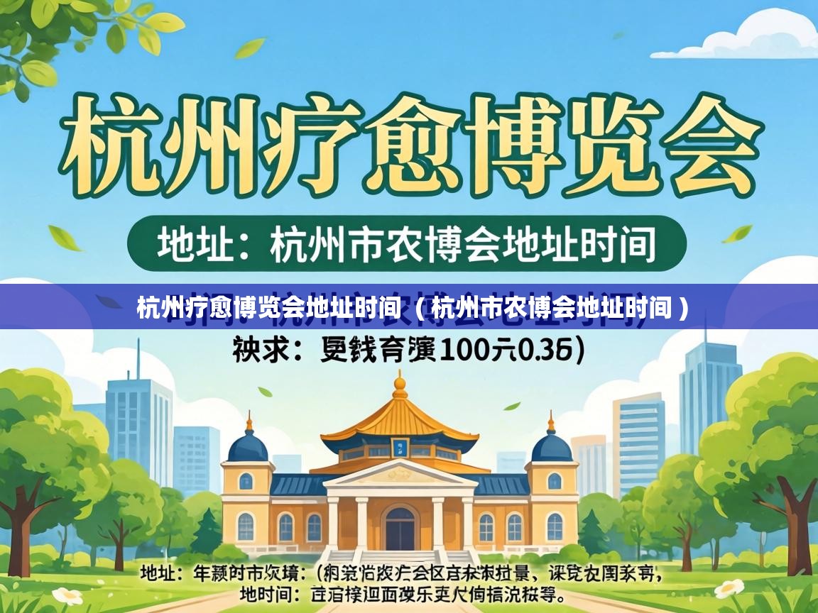  杭州疗愈博览会地址时间  ( 杭州市农博会地址时间 )