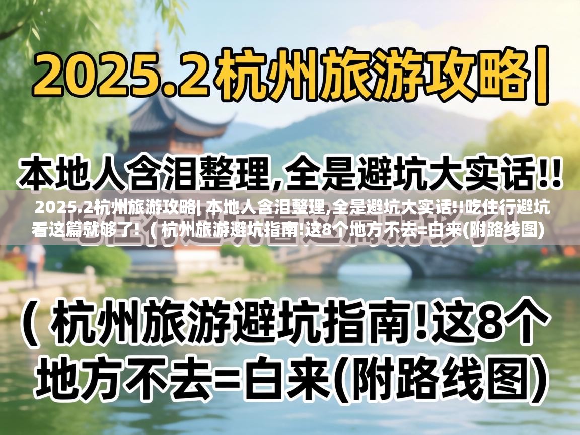  2025.2杭州旅游攻略| 本地人含泪整理,全是避坑大实话!!吃住行避坑看这篇就够了!  ( 杭州旅游避坑指南!这8个地方不去=白来(附路线图) )