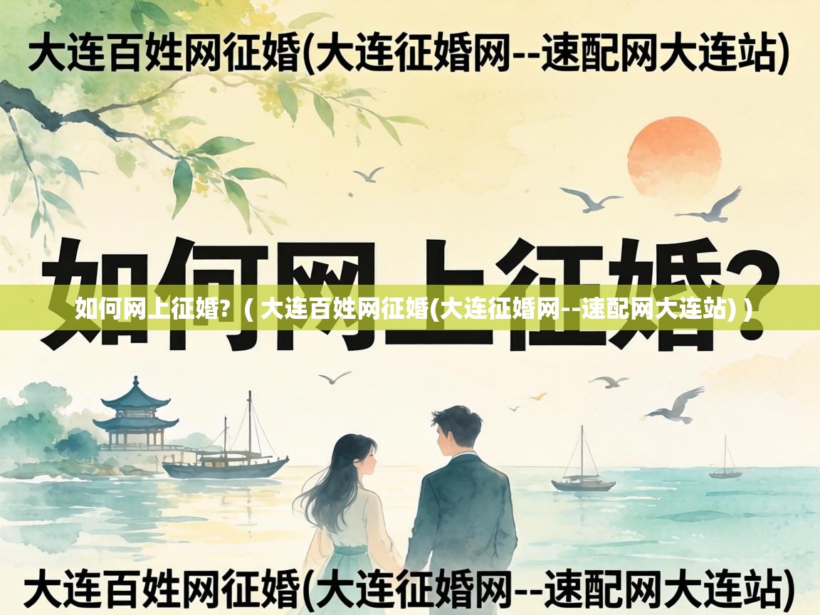  如何网上征婚?  ( 大连百姓网征婚(大连征婚网--速配网大连站) )