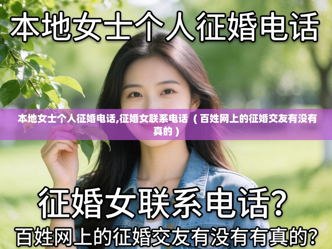  本地女士个人征婚电话,征婚女联系电话  ( 百姓网上的征婚交友有没有真的 )
