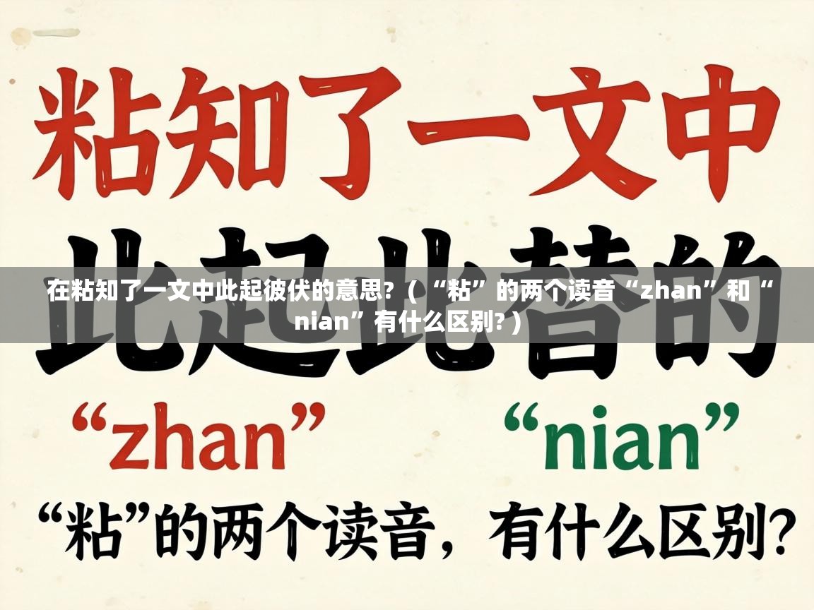  在粘知了一文中此起彼伏的意思?  ( “粘”的两个读音“zhan”和“nian”有什么区别? )