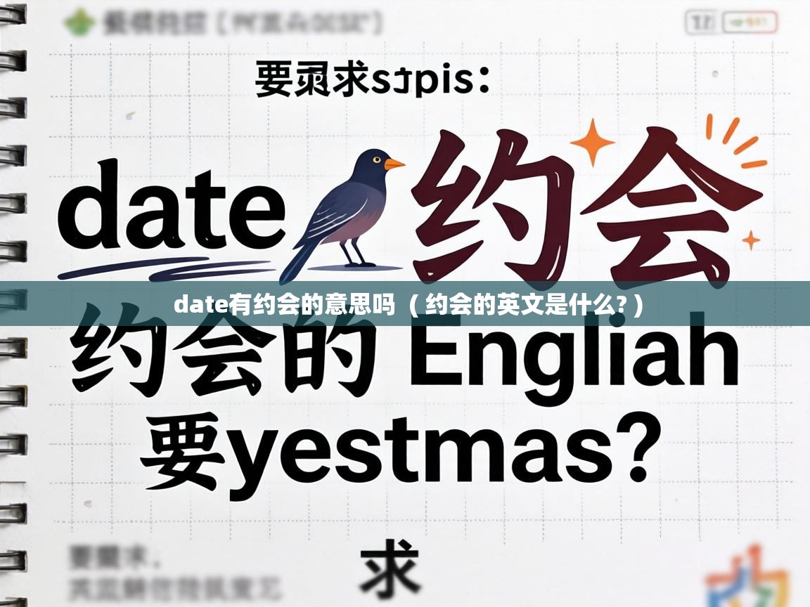  date有约会的意思吗  ( 约会的英文是什么? )