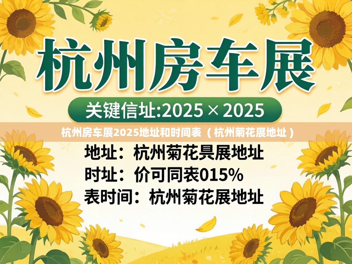  杭州房车展2025地址和时间表  ( 杭州菊花展地址 )