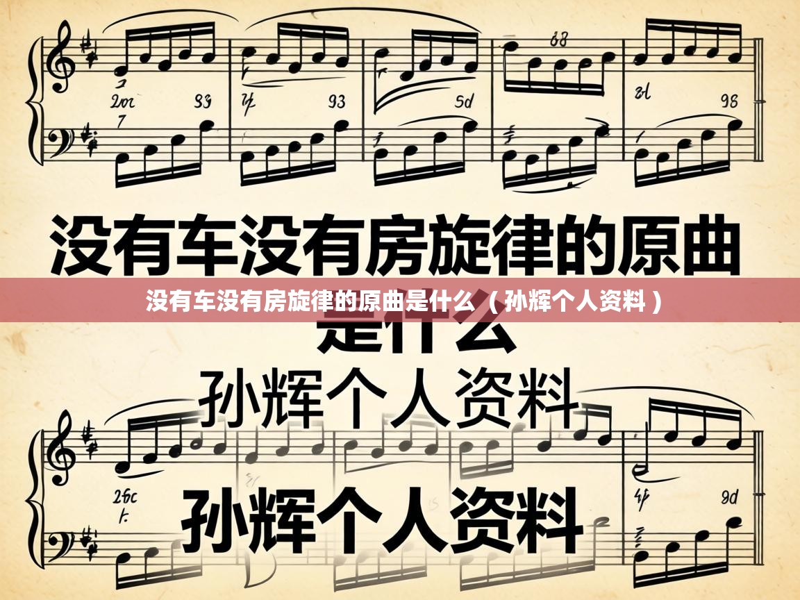  没有车没有房旋律的原曲是什么  ( 孙辉个人资料 )
