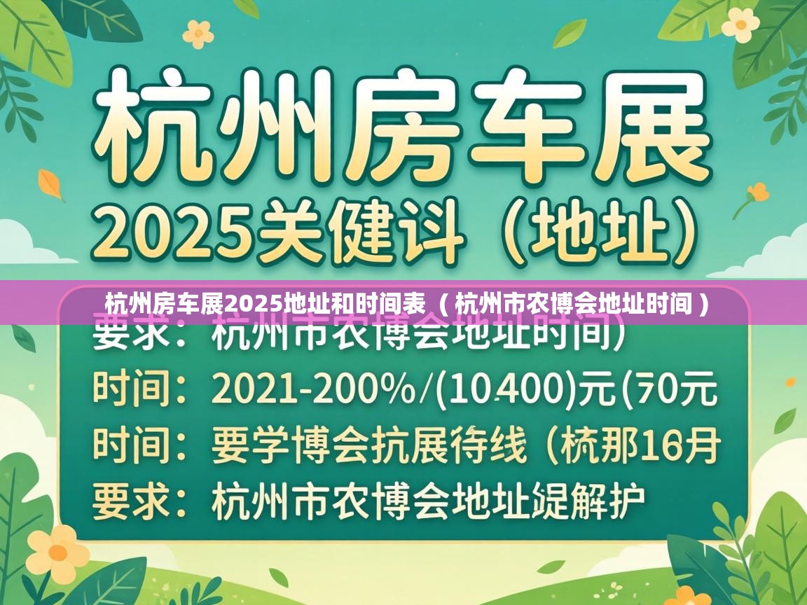  杭州房车展2025地址和时间表  ( 杭州市农博会地址时间 )