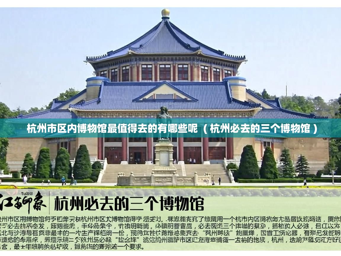  杭州市区内博物馆最值得去的有哪些呢  ( 杭州必去的三个博物馆 )