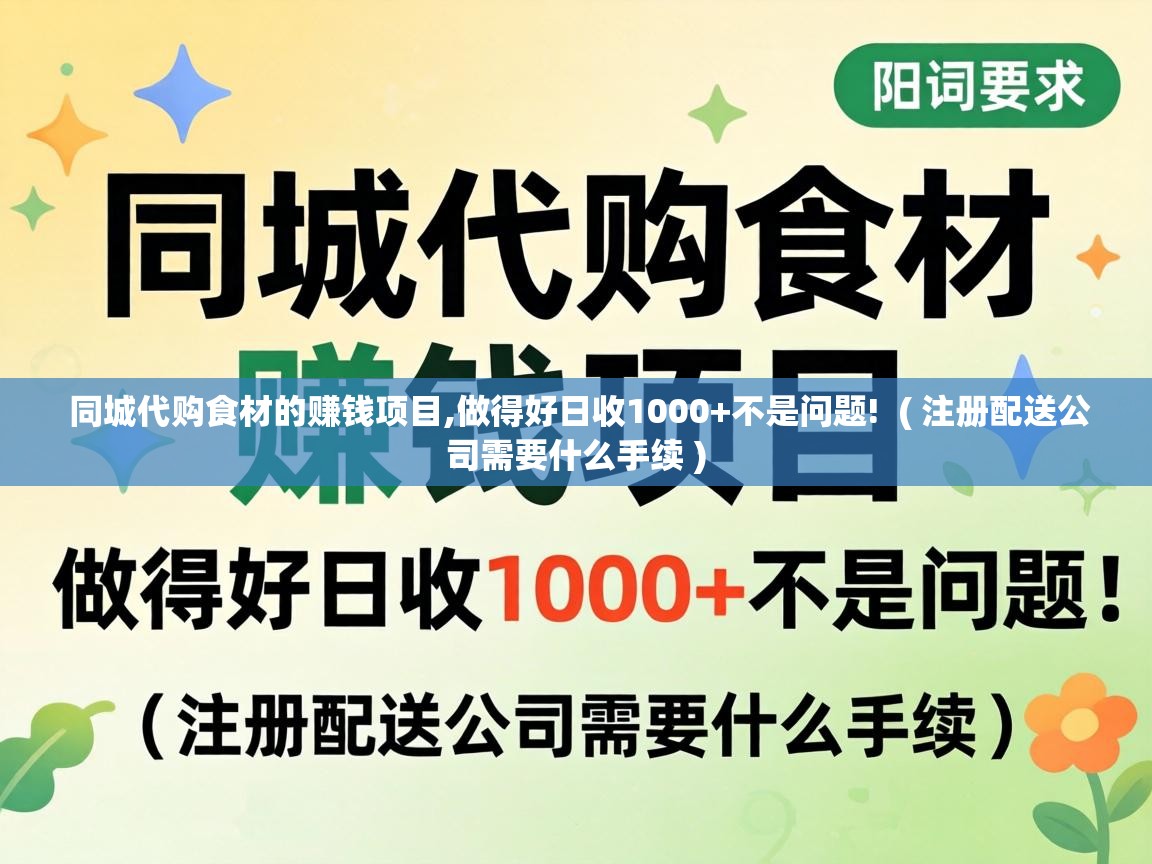  同城代购食材的赚钱项目,做得好日收1000+不是问题!  ( 注册配送公司需要什么手续 )