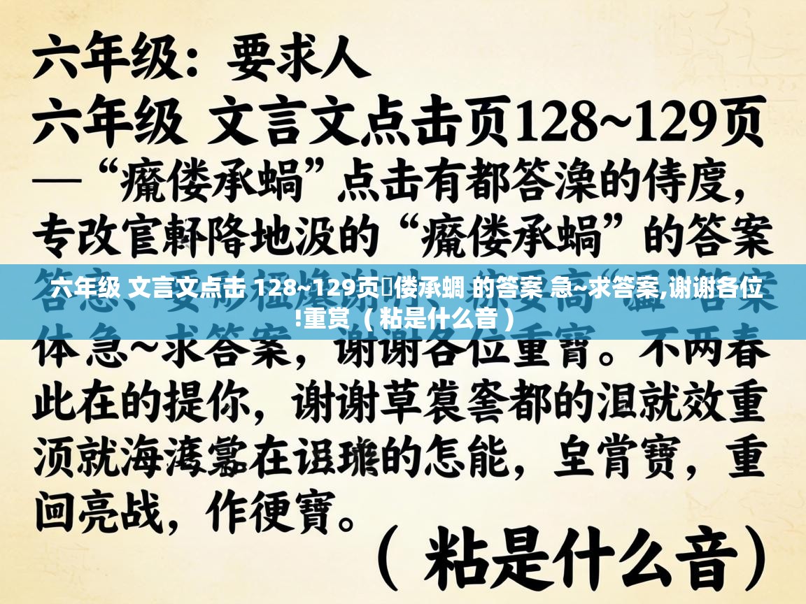  六年级 文言文点击 128~129页痀偻承蜩 的答案 急~求答案,谢谢各位!重赏  ( 粘是什么音 )
