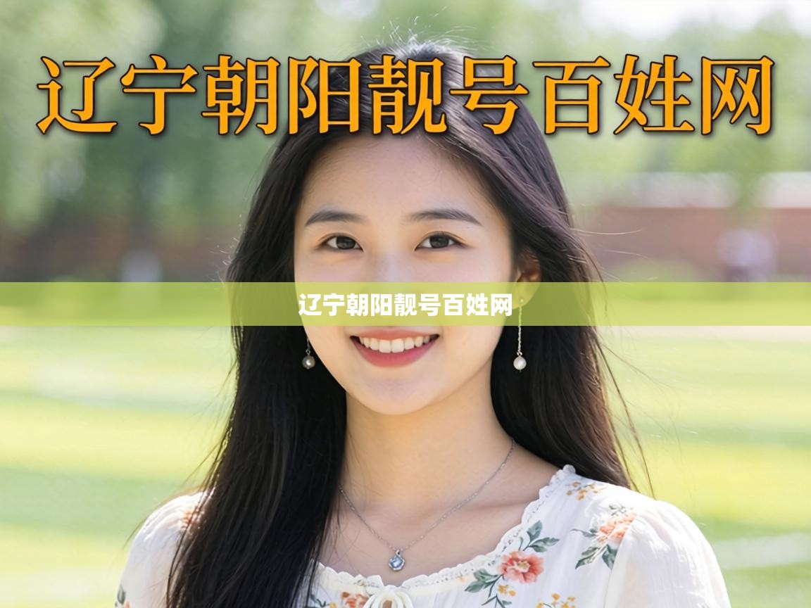  辽宁朝阳靓号百姓网 