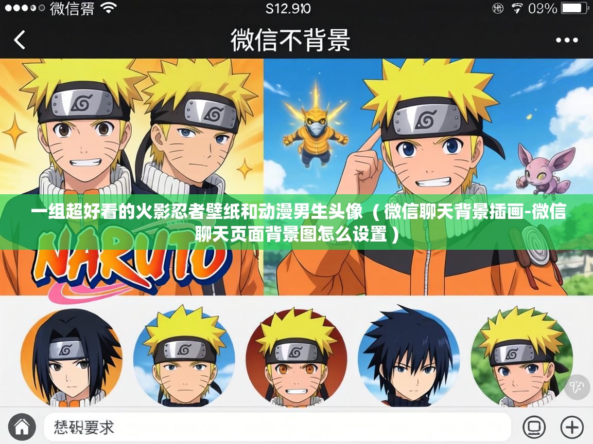  一组超好看的火影忍者壁纸和动漫男生头像  ( 微信聊天背景插画-微信聊天页面背景图怎么设置 )