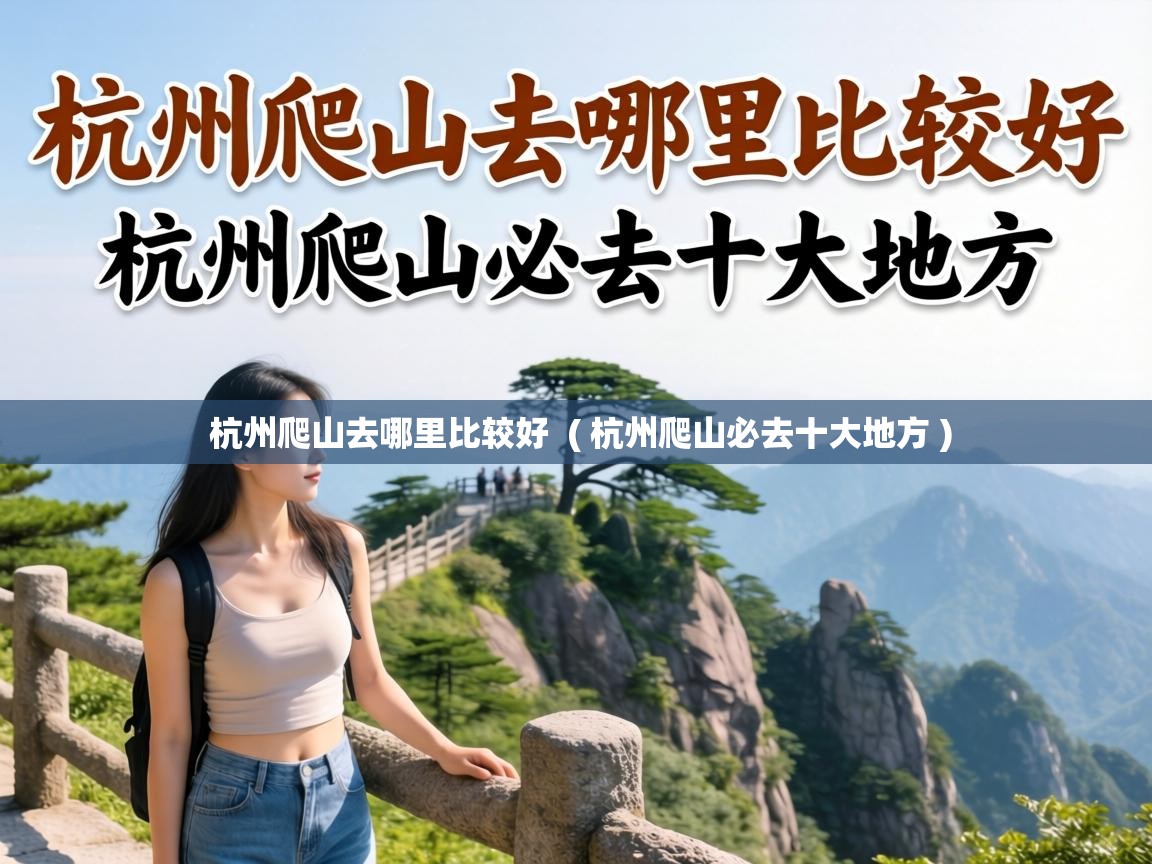  杭州爬山去哪里比较好  ( 杭州爬山必去十大地方 )