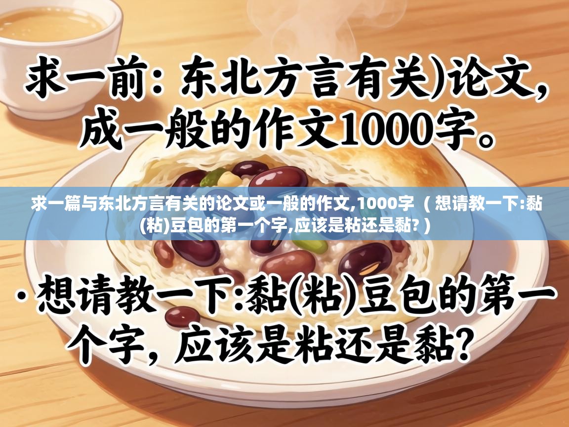  求一篇与东北方言有关的论文或一般的作文,1000字  ( 想请教一下:黏(粘)豆包的第一个字,应该是粘还是黏? )